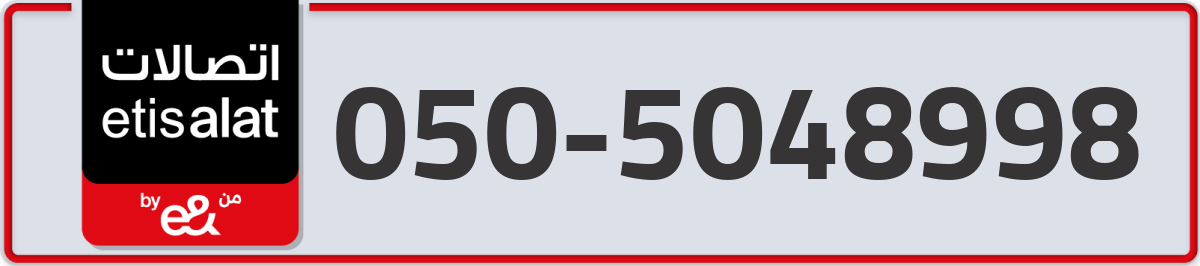 etisalat Mobile Number 050 code 5048998 number