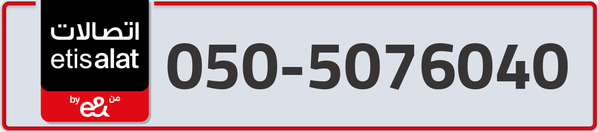 etisalat Mobile Number 050 code 5076040 number