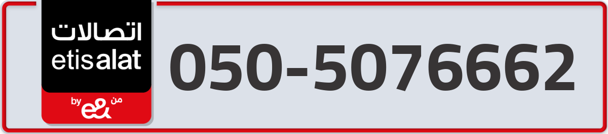 etisalat Mobile Number 050 code 5076662 number