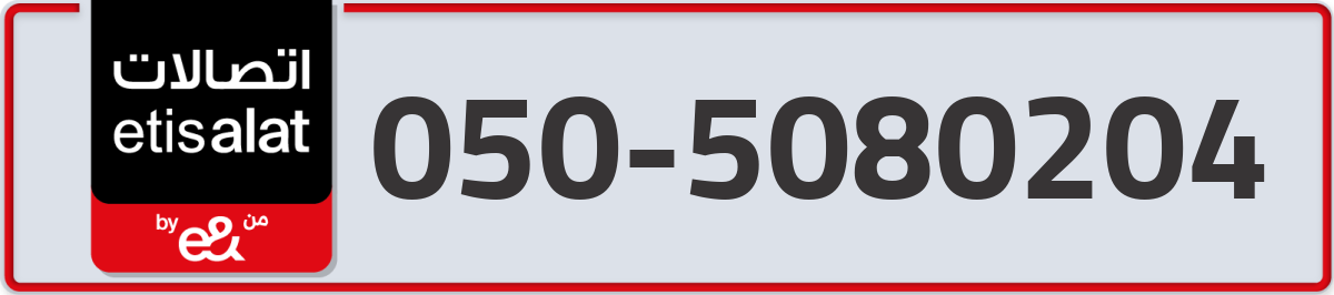 etisalat Mobile Number 050 code 5080204 number