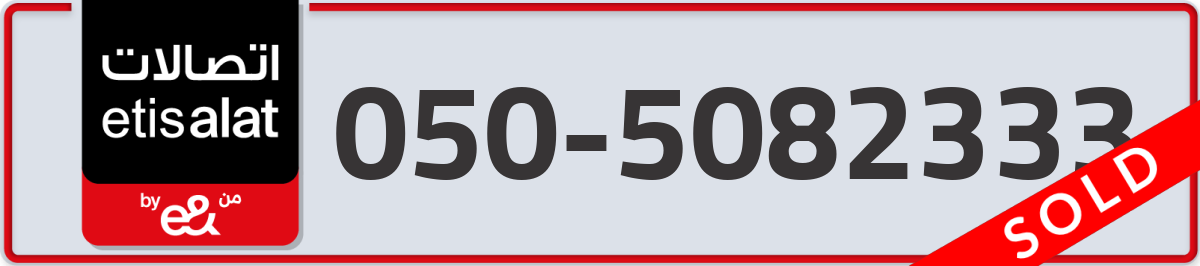 etisalat Mobile Number 050 code 5082333 number