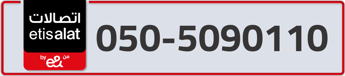 etisalat Mobile Number 050 code 5090110 number