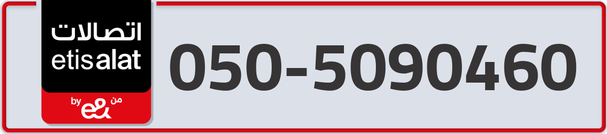 etisalat Mobile Number 050 code 5090460 number