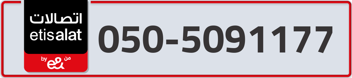 etisalat Mobile Number 050 code 5091177 number