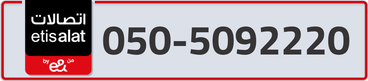 etisalat Mobile Number 050 code 5092220 number