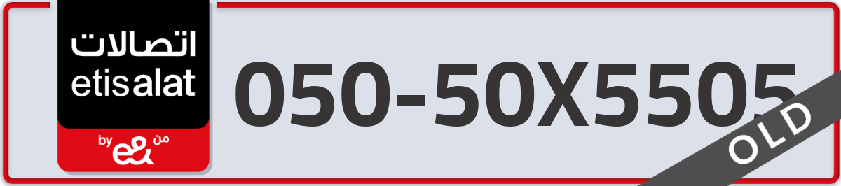 etisalat Mobile Number 050 code 50X5505 number