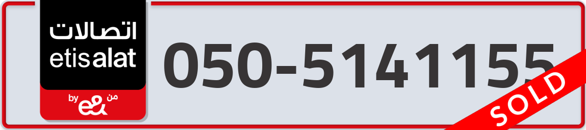 etisalat Mobile Number 050 code 5141155 number
