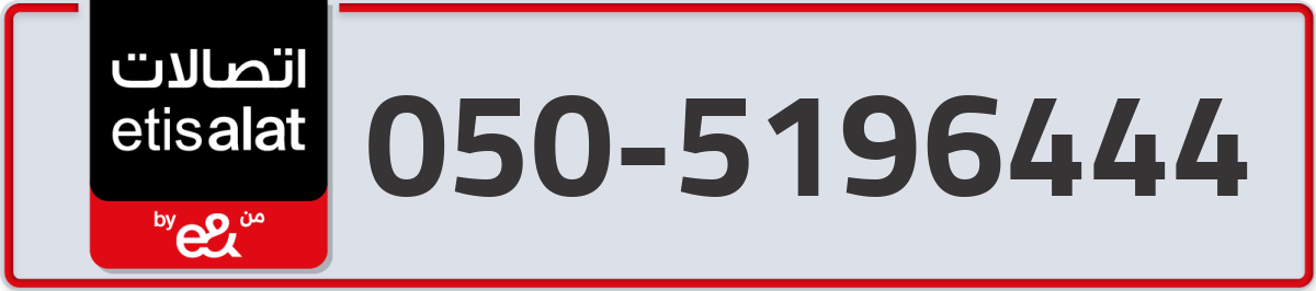 etisalat Mobile Number 050 code 5196444 number
