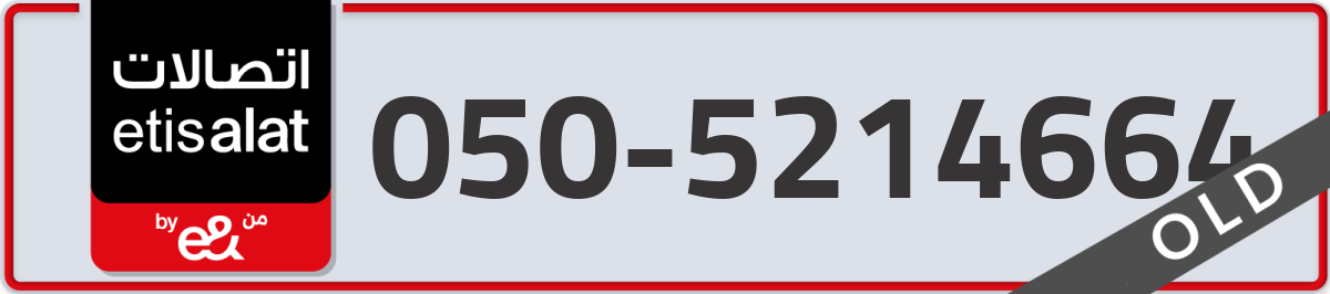 etisalat Mobile Number 050 code 5214664 number
