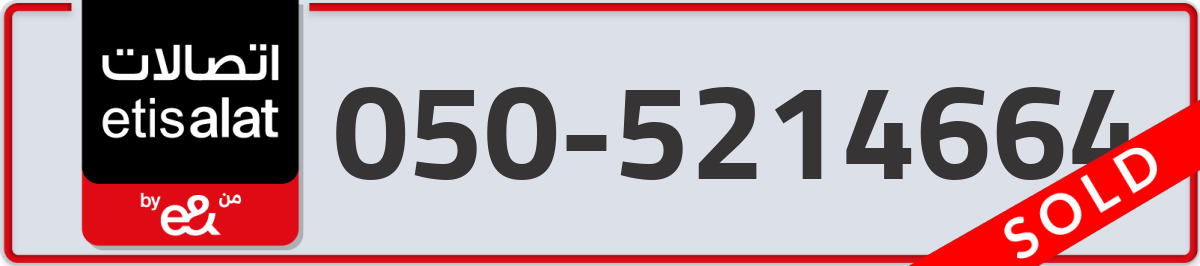 etisalat Mobile Number 050 code 5214664 number
