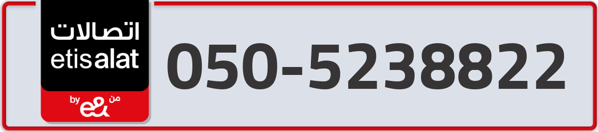 etisalat Mobile Number 050 code 5238822 number