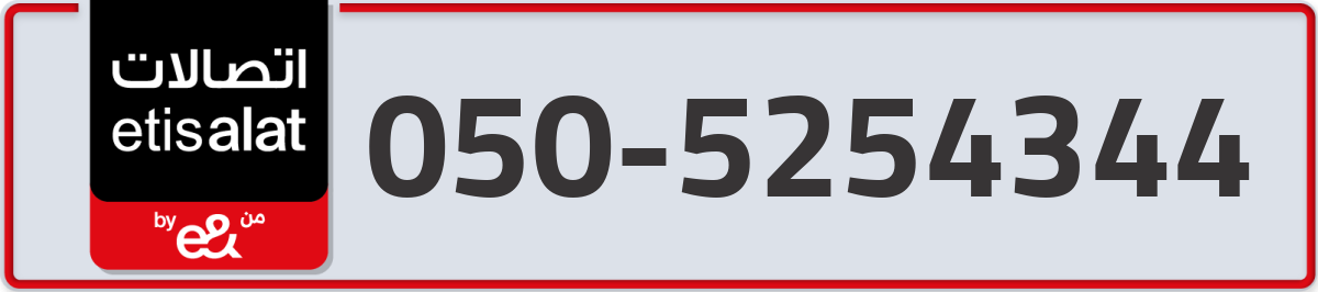 etisalat Mobile Number 050 code 5254344 number