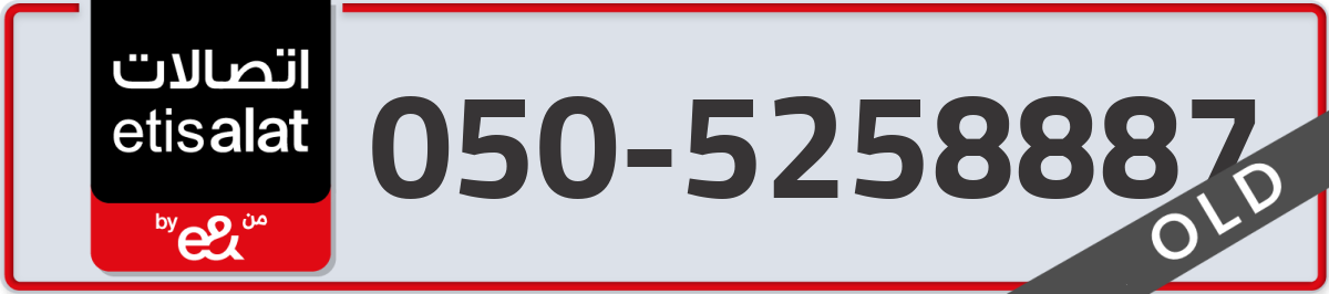 etisalat Mobile Number 050 code 5258887 number