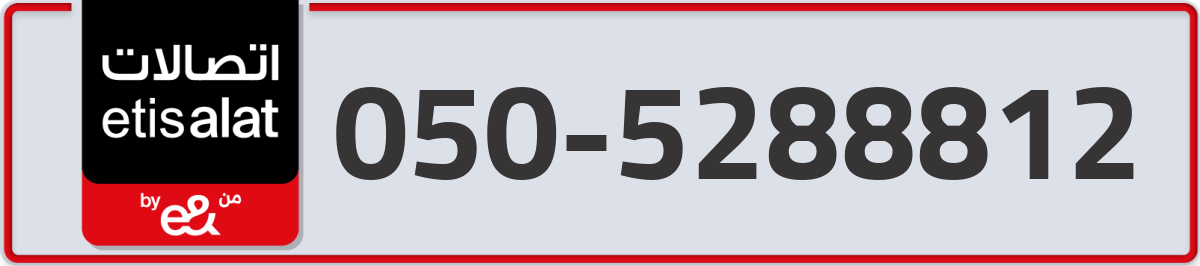 etisalat Mobile Number 050 code 5288812 number