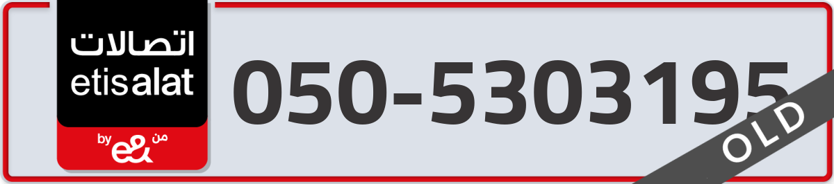 etisalat Mobile Number 050 code 5303195 number