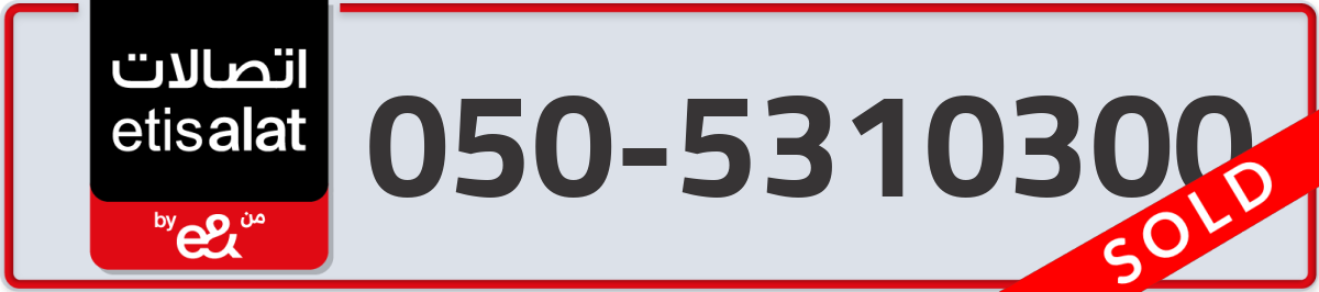 etisalat Mobile Number 050 code 5310300 number