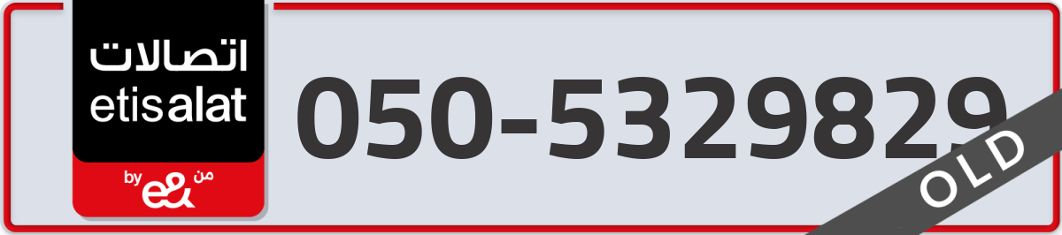 etisalat Mobile Number 050 code 5329829 number