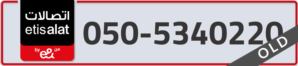 etisalat Mobile Number 050 code 5340220 number