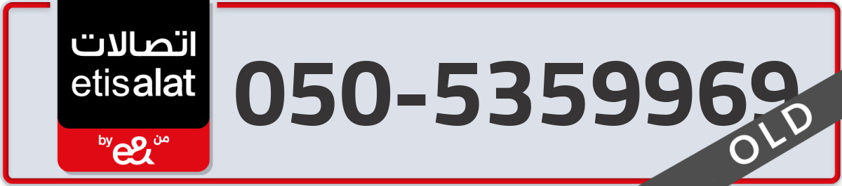 etisalat Mobile Number 050 code 5359969 number