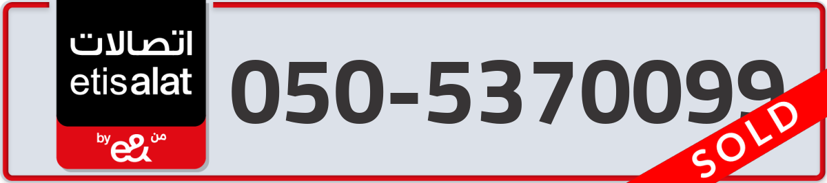 etisalat Mobile Number 050 code 5370099 number