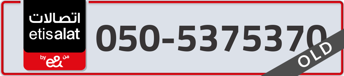 etisalat Mobile Number 050 code 5375370 number