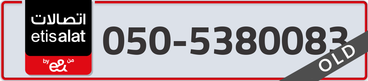 etisalat Mobile Number 050 code 5380083 number