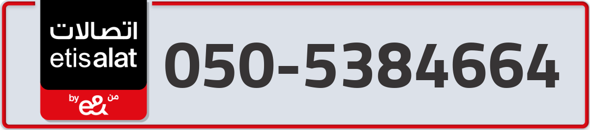 etisalat Mobile Number 050 code 5384664 number