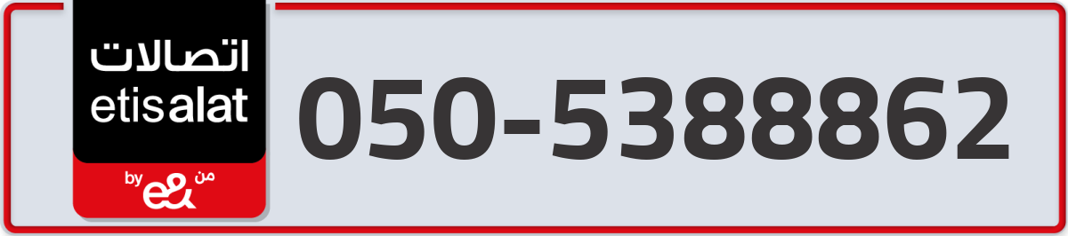 etisalat Mobile Number 050 code 5388862 number