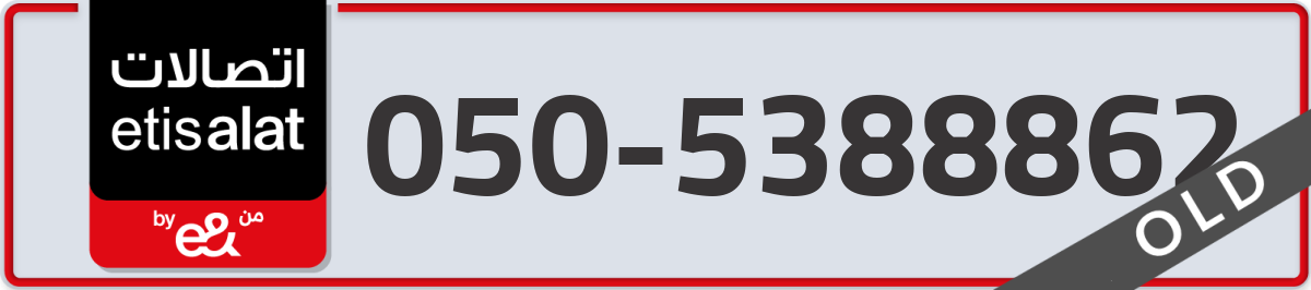 etisalat Mobile Number 050 code 5388862 number