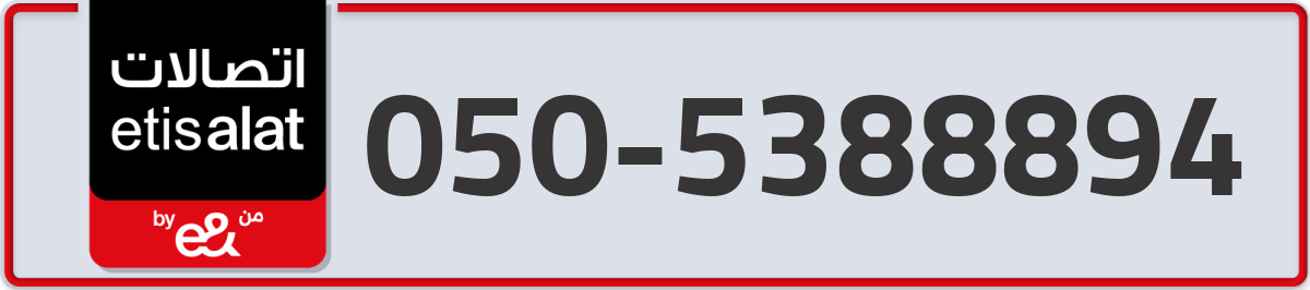 etisalat Mobile Number 050 code 5388894 number