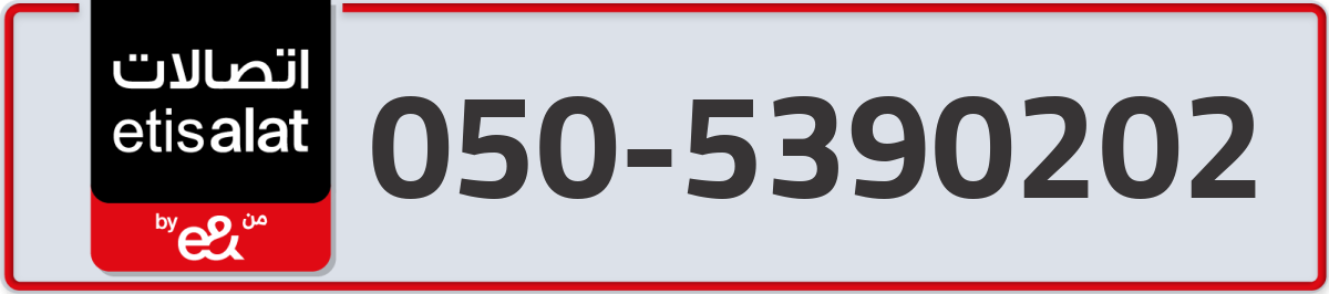 etisalat Mobile Number 050 code 5390202 number