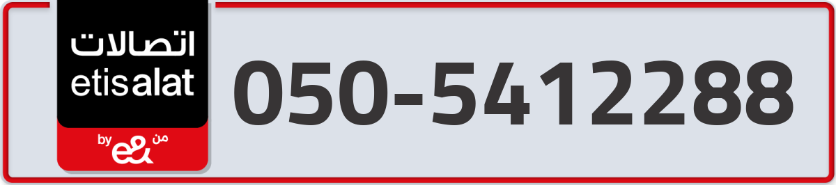etisalat Mobile Number 050 code 5412288 number