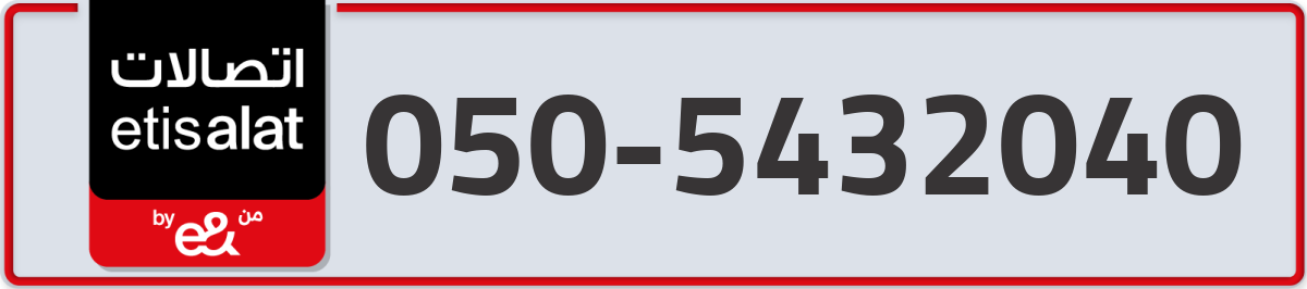 etisalat Mobile Number 050 code 5432040 number