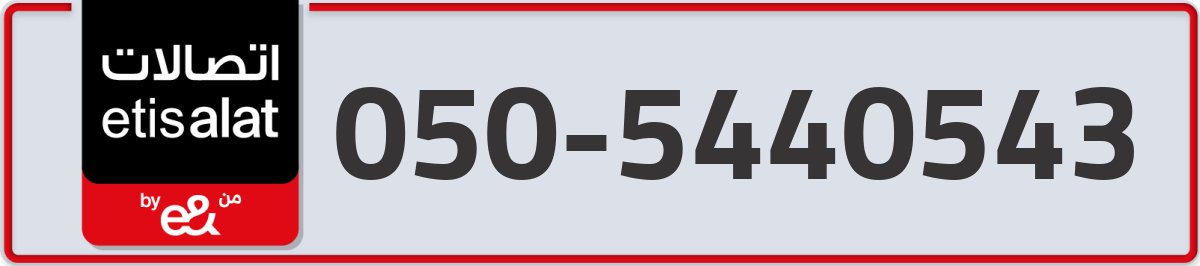 etisalat Mobile Number 050 code 5440543 number