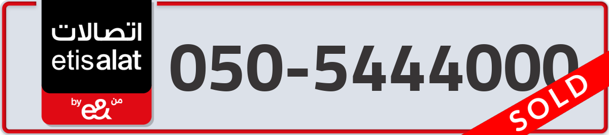 etisalat Mobile Number 050 code 5444000 number