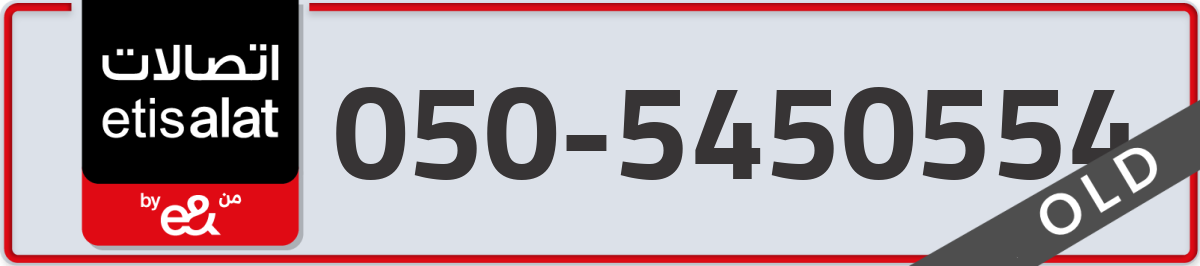 etisalat Mobile Number 050 code 5450554 number