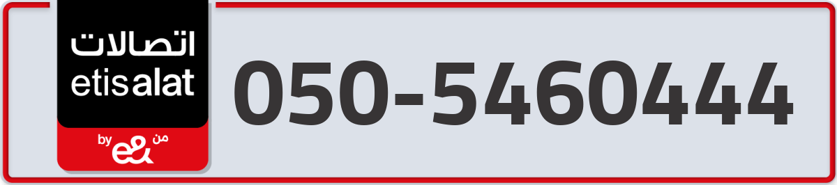 etisalat Mobile Number 050 code 5460444 number