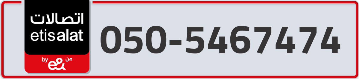 etisalat Mobile Number 050 code 5467474 number