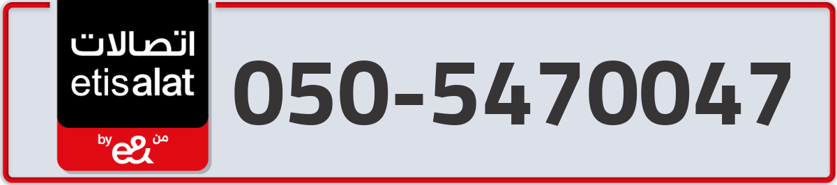 etisalat Mobile Number 050 code 5470047 number