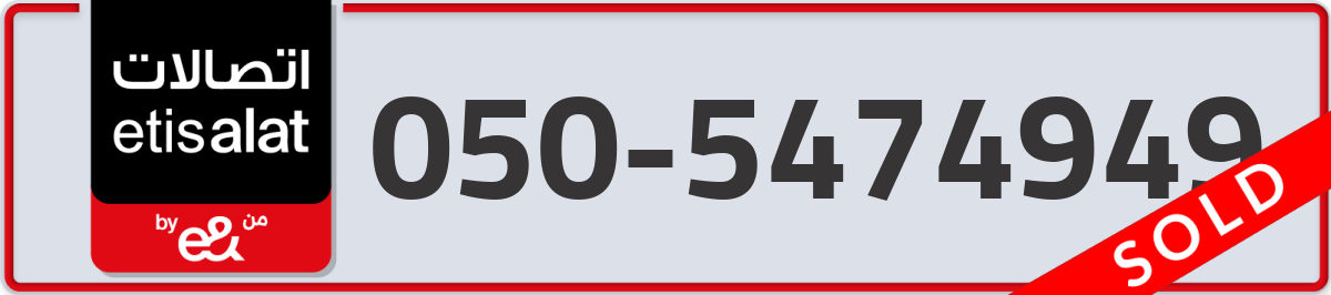 etisalat Mobile Number 050 code 5474949 number