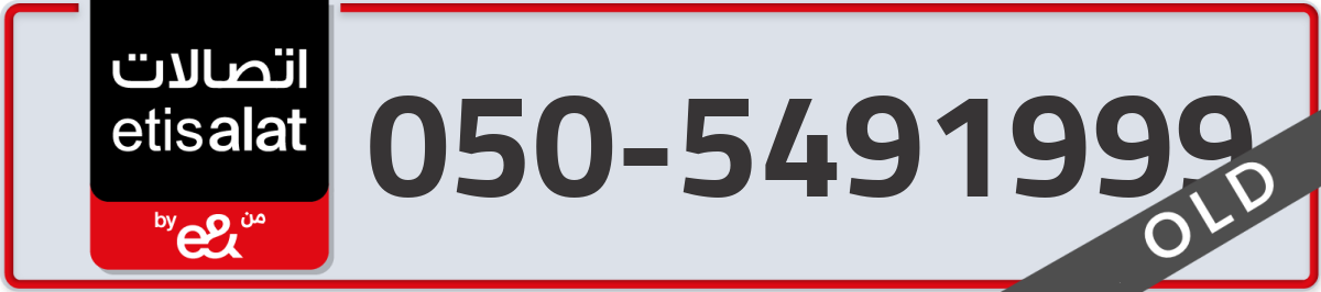 etisalat Mobile Number 050 code 5491999 number