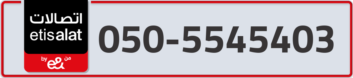 etisalat Mobile Number 050 code 5545403 number