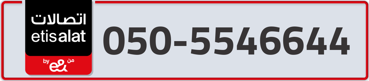 etisalat Mobile Number 050 code 5546644 number