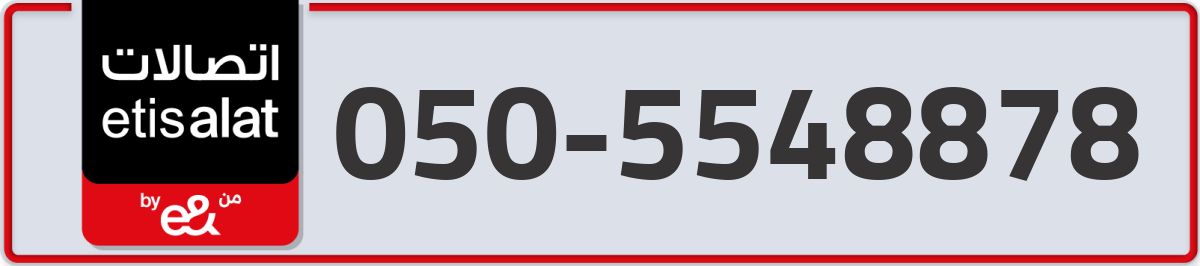 etisalat Mobile Number 050 code 5548878 number