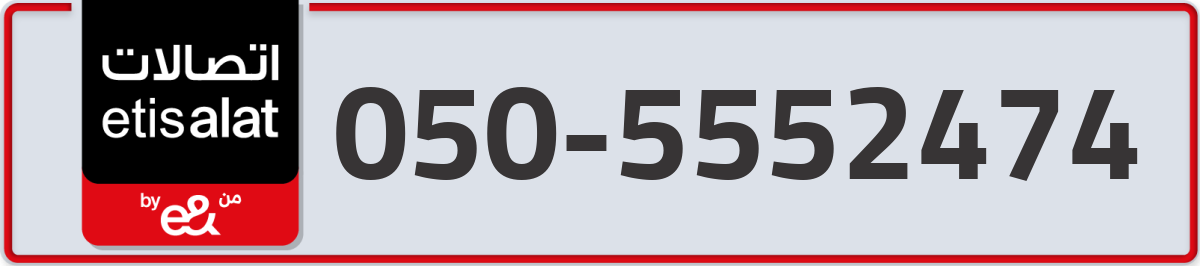 etisalat Mobile Number 050 code 5552474 number