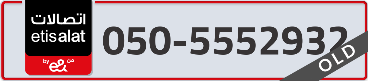 etisalat Mobile Number 050 code 5552932 number