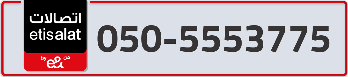 etisalat Mobile Number 050 code 5553775 number