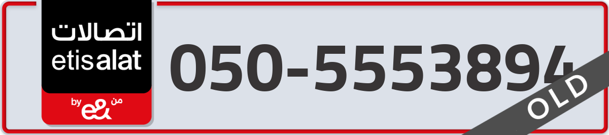 etisalat Mobile Number 050 code 5553894 number
