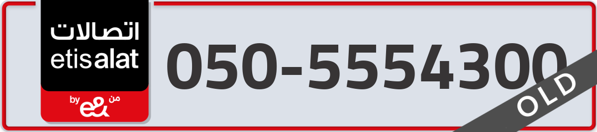 etisalat Mobile Number 050 code 5554300 number