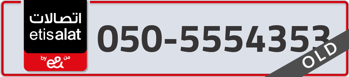 etisalat Mobile Number 050 code 5554353 number
